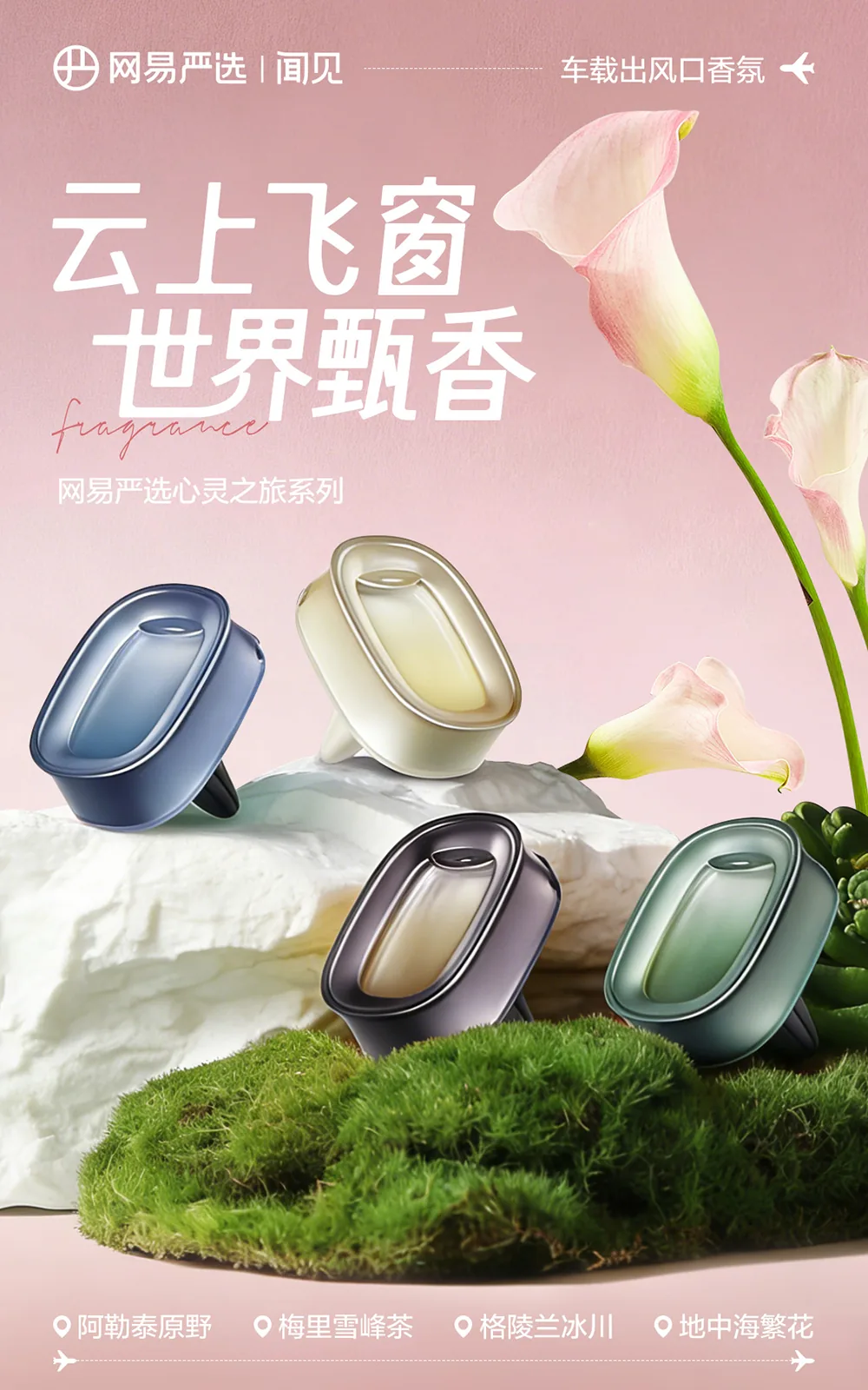 云上飞窗车载香氛详情页 项目展示