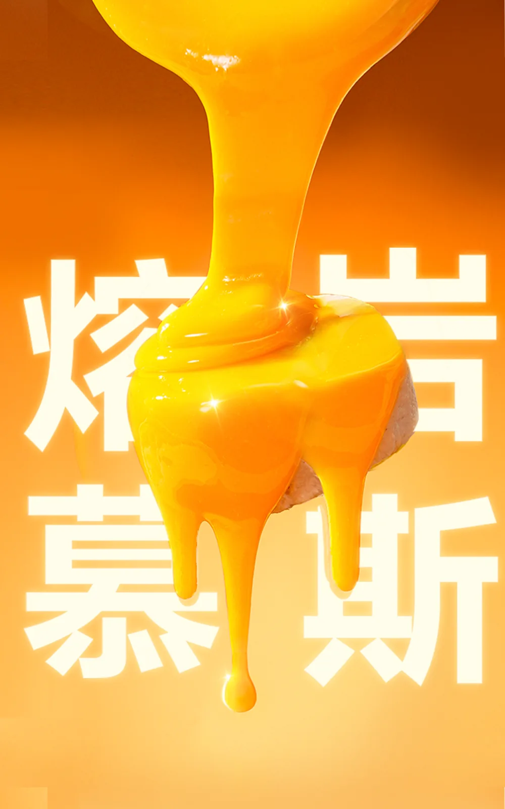 鲜肉流心主食罐详情页 项目展示